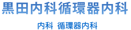 黒田内科循環器内科