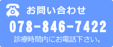 お問合せ 079-234-9121