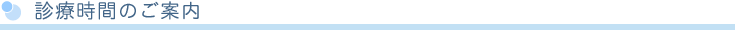 診療時間のご案内