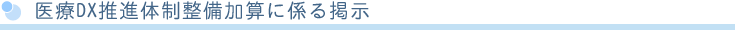 医療DX推進体制整備加算に係る掲示
