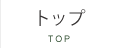 トップ