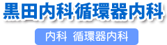 黒田内科循環器内科