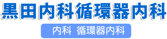 黒田内科循環器内科