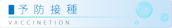 予防接種